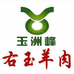 玉洲峰右玉牛羊肉特产店