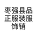 枣强县品正服装服饰销售店个体店