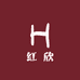 红欣手机配件