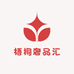 梧桐奢品汇