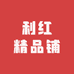 利红精品铺