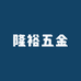 隆裕五金