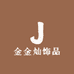 金金灿饰品