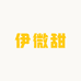 伊微甜