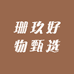 珊玖好物甄选