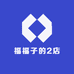 福福子的2店