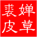 裘婵帽业