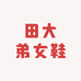 田大弟女鞋