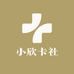 小欣卡社