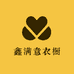 鑫满意衣橱