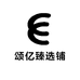 颂亿臻选铺