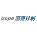 Dope 潮壳计划
