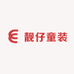 靓仔童装小店