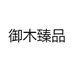 御木臻品