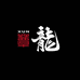 蕈龙喜蕈饮品专卖店