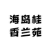 海岛桂香兰苑