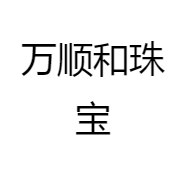 万顺和珠宝