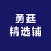 勇廷精选铺