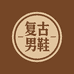 2025复古手工男鞋工厂店