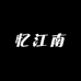 忆江南棉麻女装工厂店