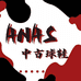 anas中古球鞋店