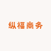 纵福商务