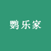 鹦乐家
