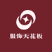 服饰天花板