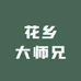 花乡大师兄茉莉花茶