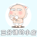 三分糖的小店