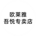欧莱雅L'ORÉAL吾悦专卖店