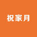 祝家月源头工厂店