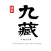 循香九藏