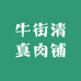 牛街清真肉铺（金泽家园店）