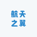 航天之翼杯业