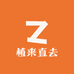 植来直去
