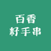 百香籽手串