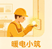 暖电小筑工匠