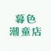 暮色潮童店