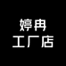 婷冉工厂店