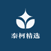 泰柯精选