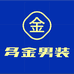枣强县嘉和坊服饰厂