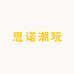 思诺潮玩