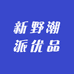 新野潮派优品