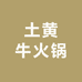 土黄牛火锅