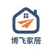 博飞家居用品店