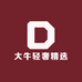 大牛轻奢精选