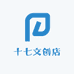 十七文创店