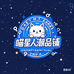喵星人潮品铺
