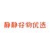 静穆优选